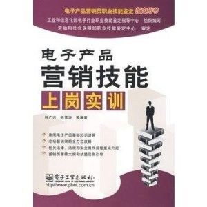 電子產(chǎn)品營(yíng)銷技能上崗實(shí)訓(xùn)